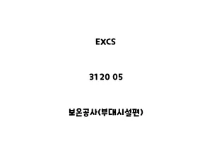 EXCS_31 20 05_보온공사(부대시설편)