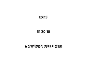 EXCS_31 20 10_도장방청방식(부대시설편)