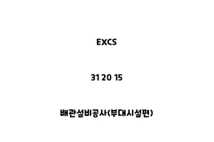 EXCS_31 20 15_배관설비공사(부대시설편)