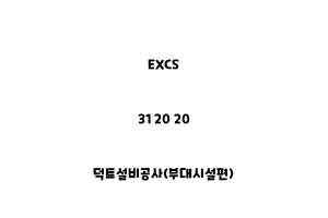 EXCS_31 20 20_덕트설비공사(부대시설편)