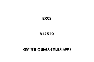 EXCS_31 25 10_열원기기 설비공사(부대시설편)