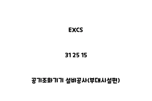 EXCS_31 25 15_공기조화기기 설비공사(부대시설편)