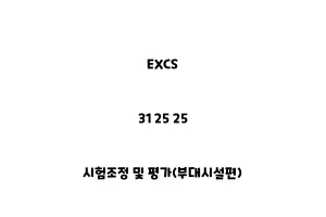 EXCS_31 25 25_시험조정 및 평가(부대시설편)