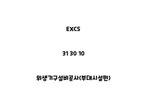 EXCS_31 30 10_위생기구설비공사(부대시설편)