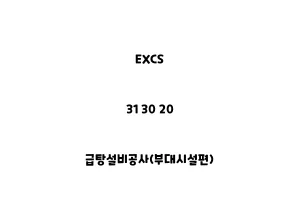 EXCS_31 30 20_급탕설비공사(부대시설편)