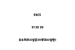 EXCS_31 30 30_오수처리시설공사(부대시설편)