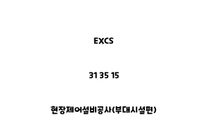 EXCS_31 35 15_현장제어설비공사(부대시설편)