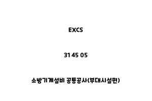 EXCS_31 45 05_소방기계설비 공통공사(부대시설편)