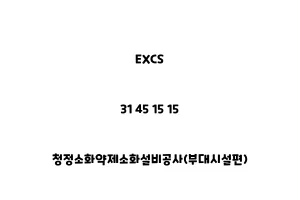 EXCS_31 45 15 15_청정소화약제소화설비공사(부대시설편)