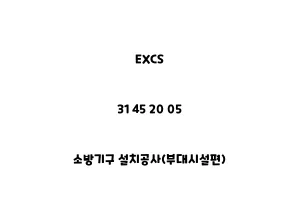 EXCS_31 45 20 05_소방기구 설치공사(부대시설편)