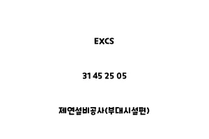 EXCS_31 45 25 05_제연설비공사(부대시설편)