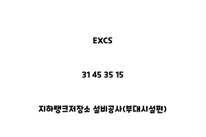 EXCS_31 45 35 15_지하탱크저장소 설비공사(부대시설편)