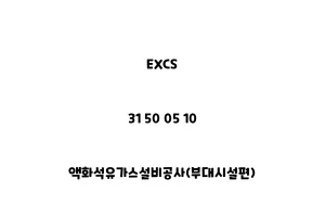 EXCS_31 50 05 10_액화석유가스설비공사(부대시설편)