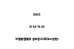 EXCS_31 50 15 05_지열원열펌프 설비공사(부대시설편)