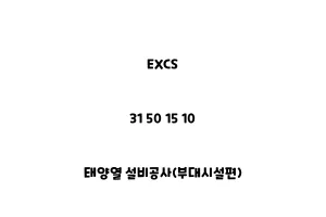 EXCS_31 50 15 10_태양열 설비공사(부대시설편)