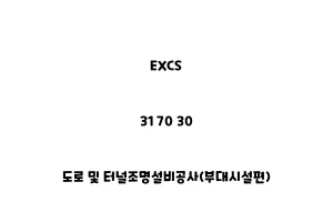 EXCS_31 70 30_도로 및 터널조명설비공사(부대시설편)