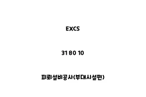 EXCS_31 80 10_피뢰설비공사(부대시설편)