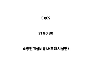 EXCS_31 80 30_소방전기설비공사(부대시설편)