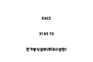 EXCS_31 85 70_전기방식설비(부대시설편)