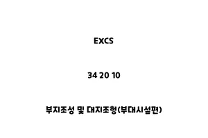 EXCS_34 20 10_부지조성 및 대지조형(부대시설편)