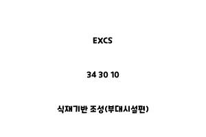 EXCS_34 30 10_식재기반 조성(부대시설편)