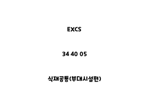 EXCS_34 40 05_식재공통(부대시설편)