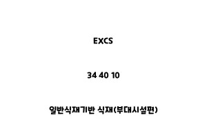 EXCS_34 40 10_일반식재기반 식재(부대시설편)