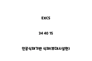 EXCS_34 40 15_인공식재기반 식재(부대시설편)