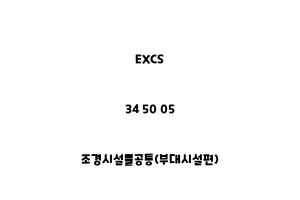 EXCS_34 50 05_조경시설물공통(부대시설편)