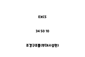 EXCS_34 50 10_조경구조물(부대시설편)