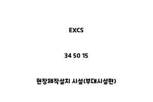 EXCS_34 50 15_현장제작설치 시설(부대시설편)