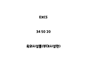 EXCS_34 50 20_옥외시설물(부대시설편)