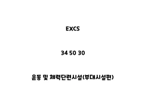 EXCS_34 50 30_운동 및 체력단련시설(부대시설편)