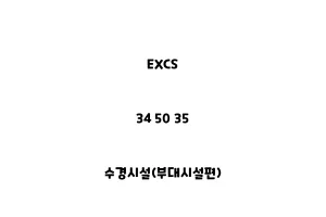 EXCS_34 50 35_수경시설(부대시설편)