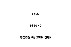 EXCS_34 50 40_환경조형시설(부대시설편)