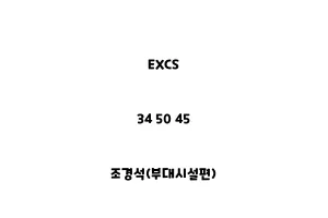 EXCS_34 50 45_조경석(부대시설편)