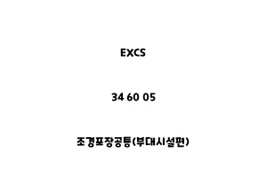 EXCS_34 60 05_조경포장공통(부대시설편)