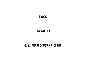 EXCS_34 60 10_친환경흙포장(부대시설편)