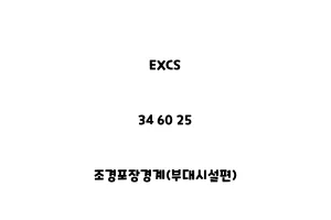 EXCS_34 60 25_조경포장경계(부대시설편)