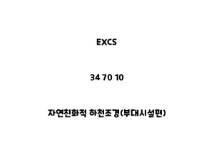 EXCS_34 70 10_자연친화적 하천조경(부대시설편)