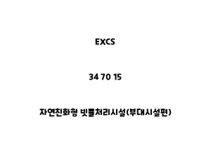 EXCS_34 70 15_자연친화형 빗물처리시설(부대시설편)