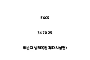 EXCS_34 70 25_훼손지 생태복원(부대시설편)