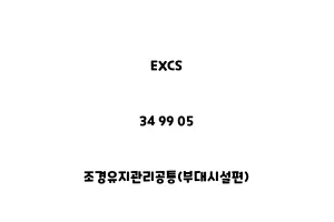 EXCS_34 99 05_조경유지관리공통(부대시설편)