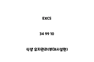 EXCS_34 99 10_식생 유지관리(부대시설편)