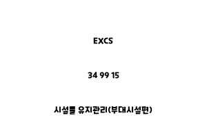 EXCS_34 99 15_시설물 유지관리(부대시설편)