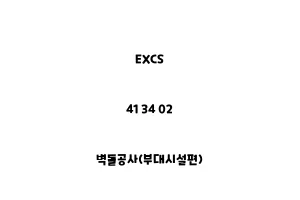 EXCS_41 34 02_벽돌공사(부대시설편)