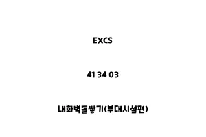 EXCS_41 34 03_내화벽돌쌓기(부대시설편)