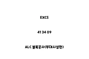 EXCS_41 34 09_ALC 블록공사(부대시설편)