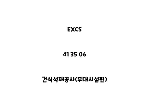 EXCS_41 35 06_건식석재공사(부대시설편)