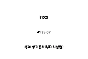 EXCS_41 35 07_석재 쌓기공사(부대시설편)